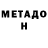 Метадон VHQ Avallah Serdar